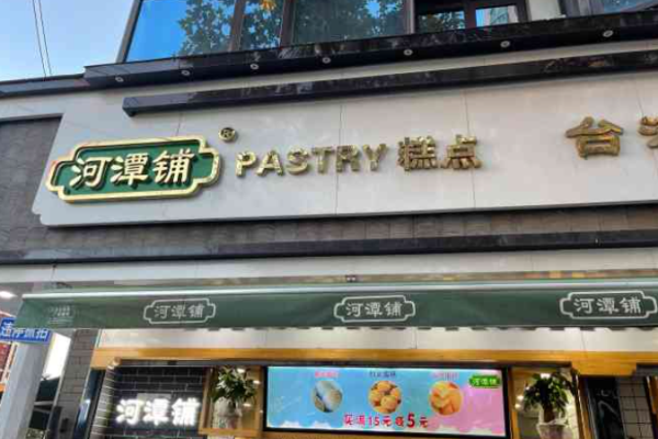 河潭铺糕点加盟