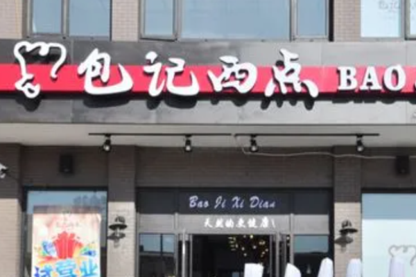 唐山包记西点加盟