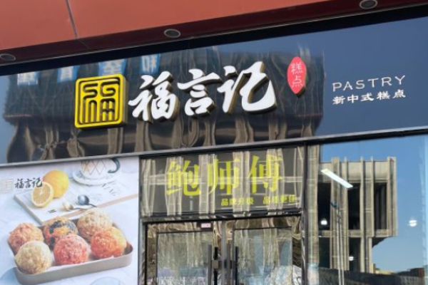 福言记糕点加盟