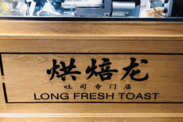 烘焙龙吐司专门店加盟