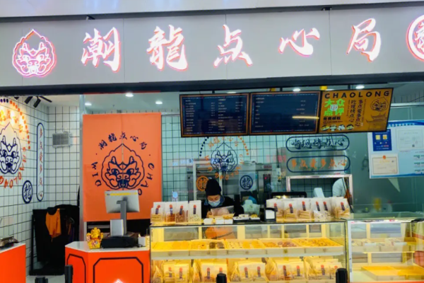 潮龍点心局加盟