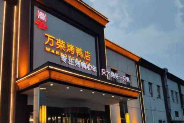 万荣烤鸭店加盟