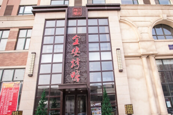 全安烤鸭店加盟