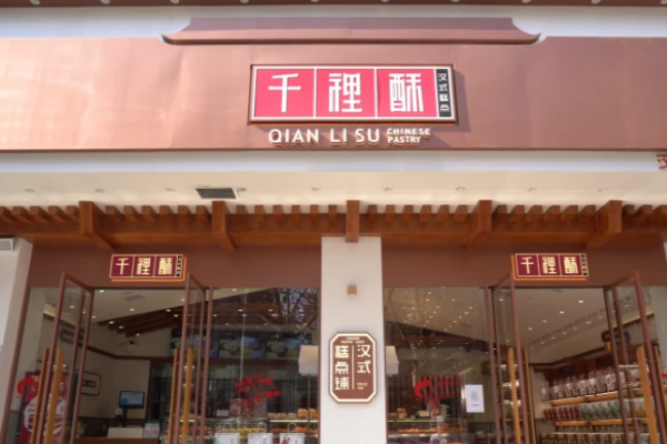 汉中千裡酥烘焙加盟