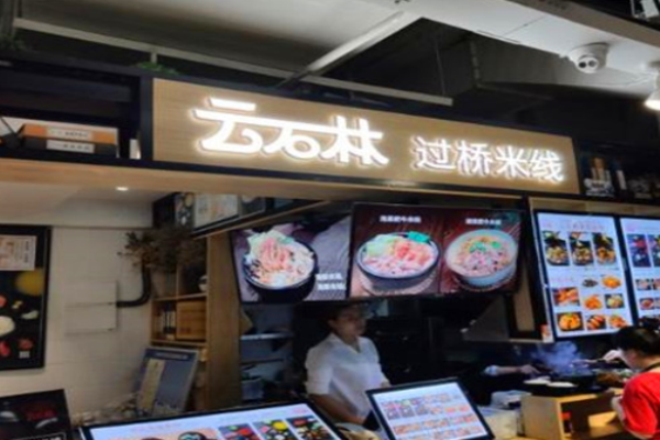 云石林过桥米线加盟