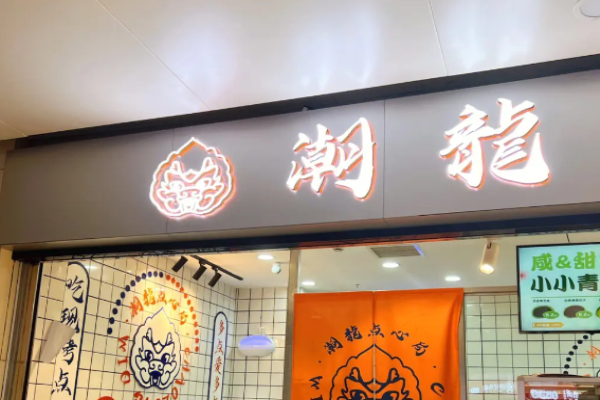 潮龍点心局
