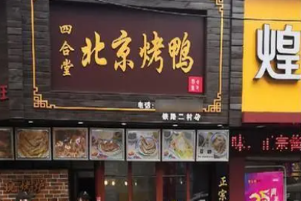 四合堂烤鸭加盟