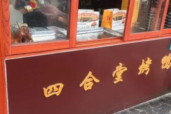 四合堂烤鸭加盟