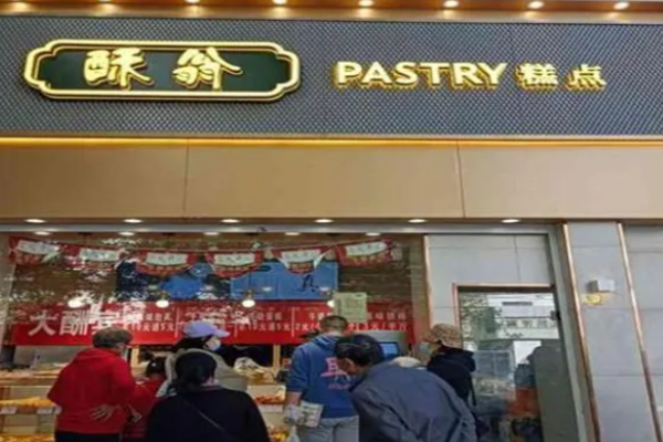 酥翁宫廷糕点加盟