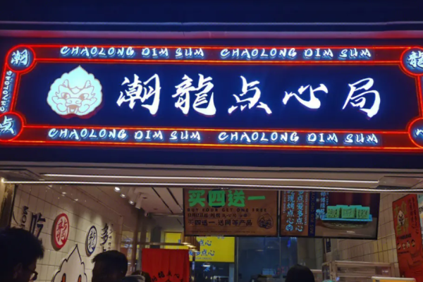 潮龍点心局