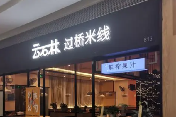 云石林过桥米线加盟