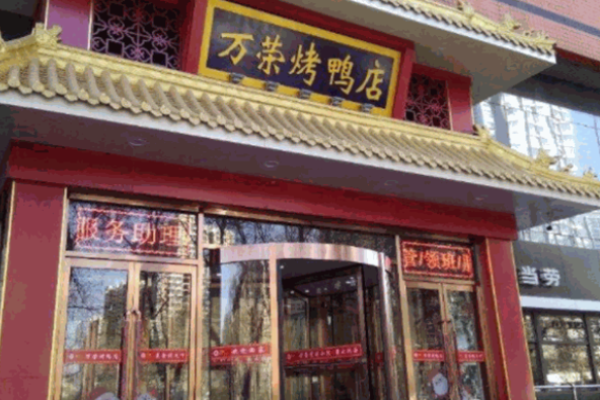 万荣烤鸭店加盟