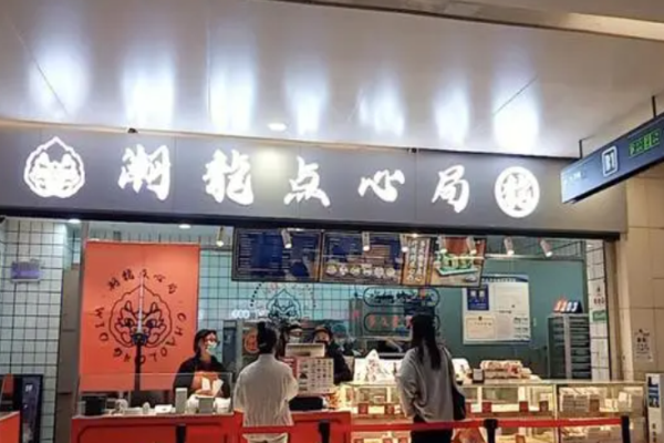 潮龍点心局