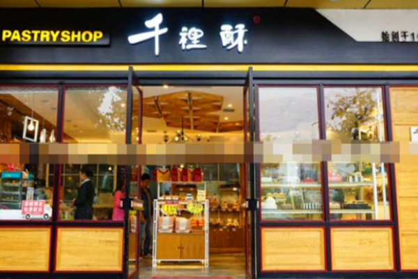 汉中千裡酥烘焙加盟
