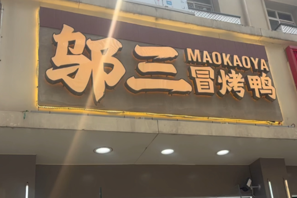 邬三冒烤鸭