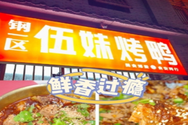 钢一区伍妹烤鸭加盟