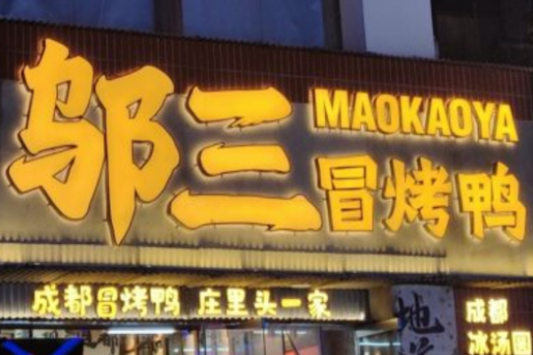 邬三冒烤鸭