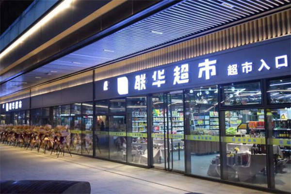 联华超市加盟