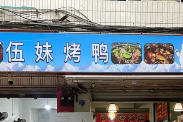钢一区伍妹烤鸭加盟