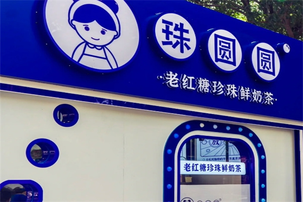 珠圆圆奶茶加盟