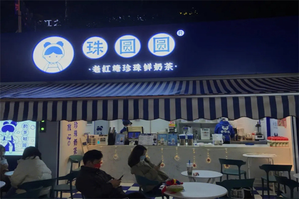 珠圆圆奶茶加盟