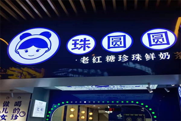 珠圆圆奶茶加盟