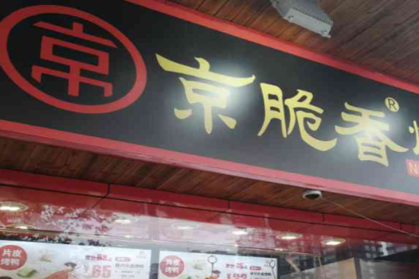 京脆香烤鸭加盟费多少?