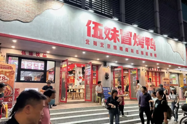 伍妹冒烤鸭