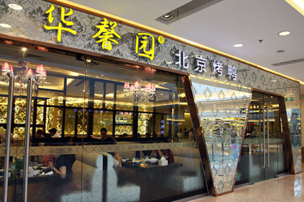 华馨园北京烤鸭加盟电话是多少?