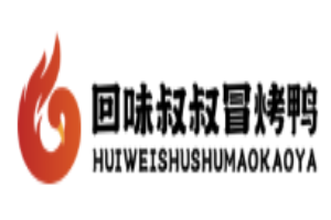 回味叔叔冒烤鸭加盟