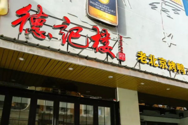 德记楼烤鸭加盟电话是多少?