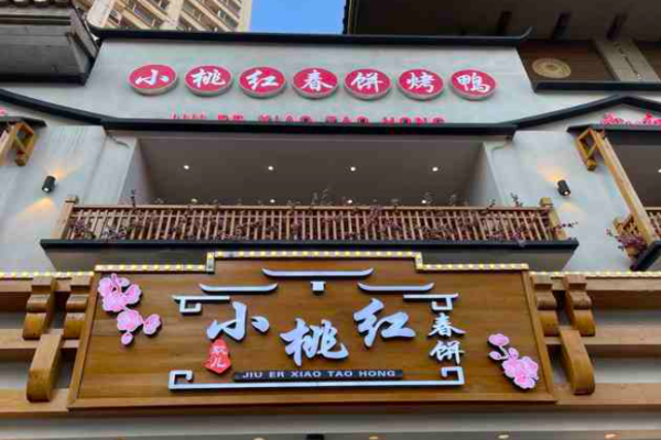 小桃红春饼烤鸭加盟怎么样?