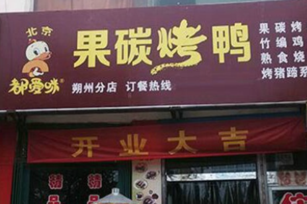 都爱咪果碳烤鸭