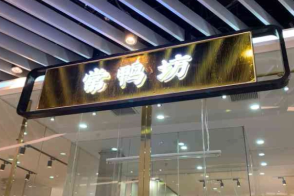 常鸭坊烤鸭加盟费多少钱?