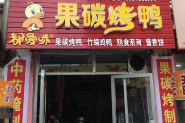 都爱咪果碳烤鸭