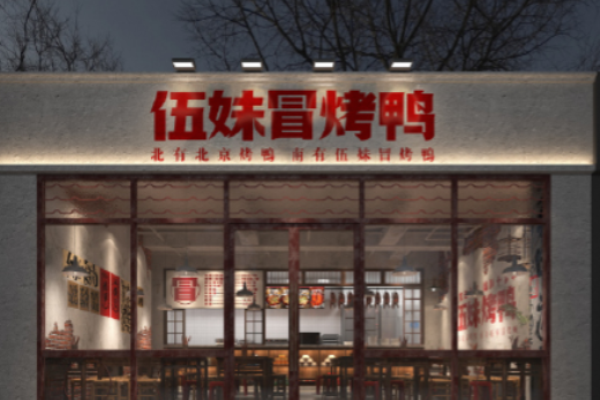 伍妹冒烤鸭
