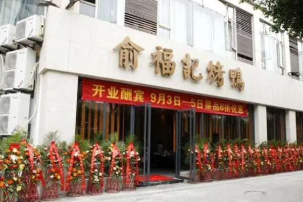 俞福记烤鸭加盟怎么样?