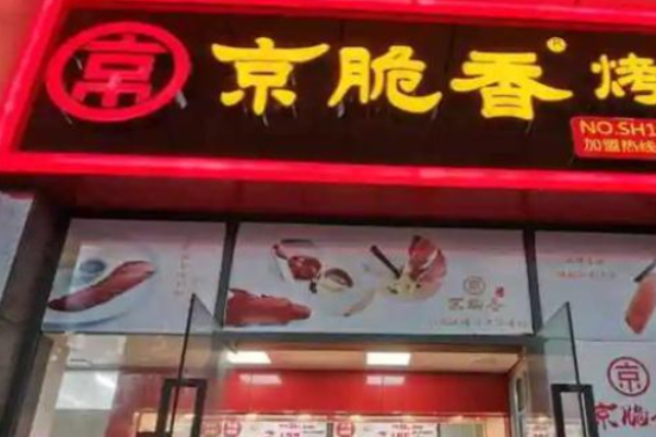 京脆香烤鸭加盟费多少?