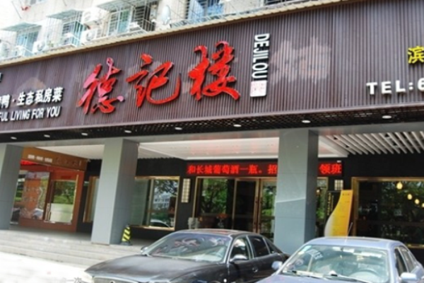 德记楼烤鸭加盟电话是多少?