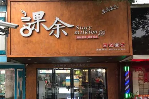 课余奶茶