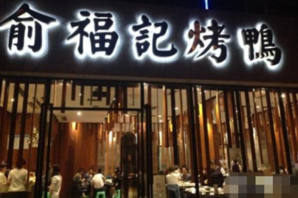 俞福记烤鸭加盟店在哪?