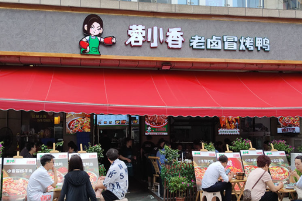 蓉小香老卤冒烤鸭