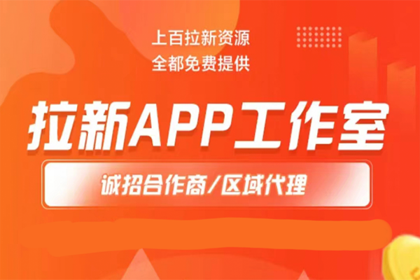 快乐推app拉新工作室加盟