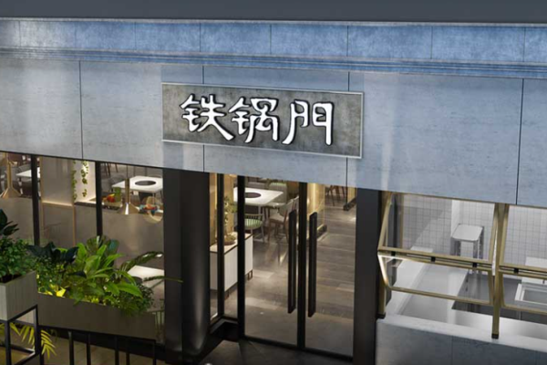 铁锅门香辣馆