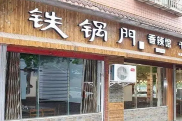 铁锅门香辣馆