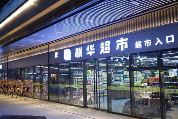 联华超市加盟