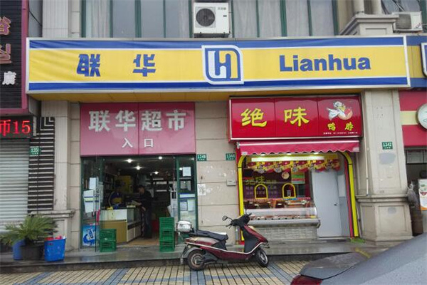 联华超市加盟