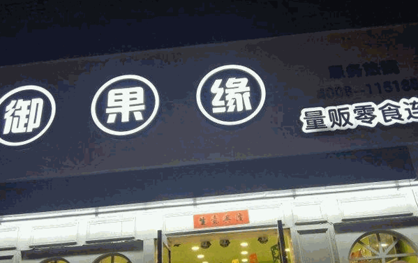 御果缘零食店加盟