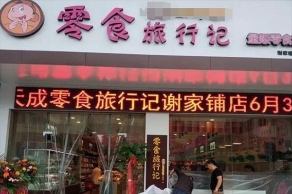 天成零食旅行记加盟