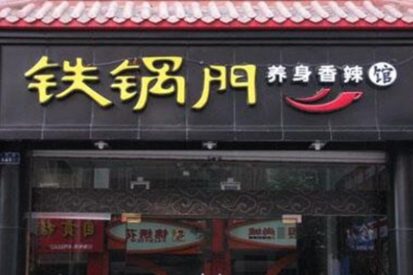 铁锅门香辣馆